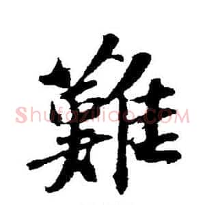 难