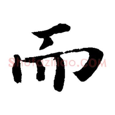 而