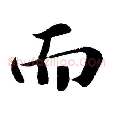 而