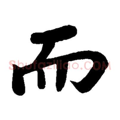 而