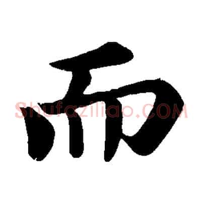 而