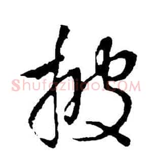 披