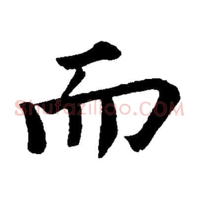 而