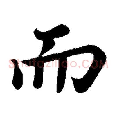 而