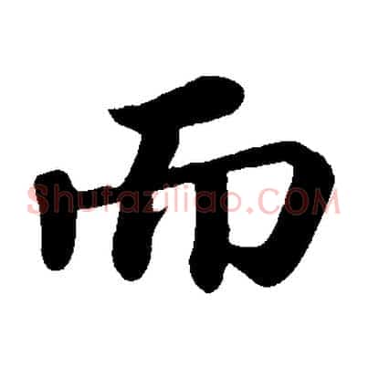 而