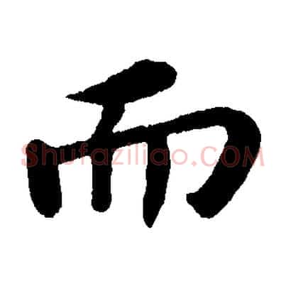 而