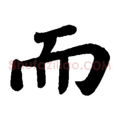 而