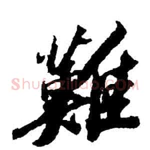 難