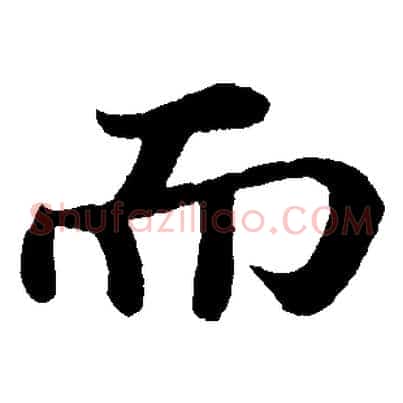 而