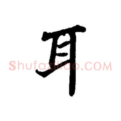 耳