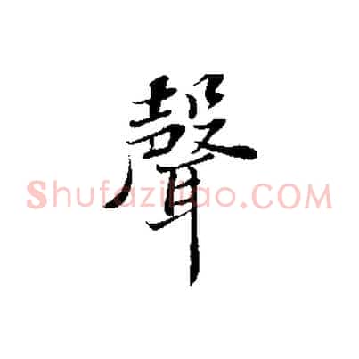 聲