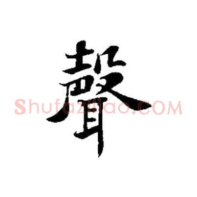 聲