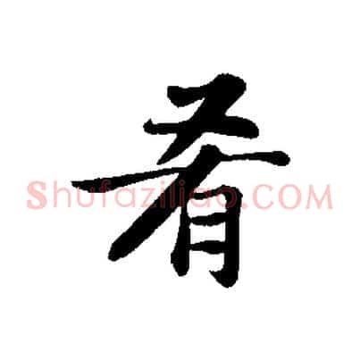 肴