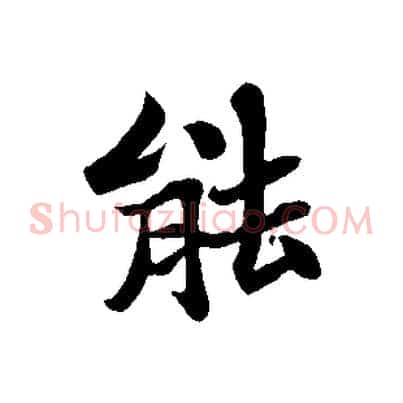 能