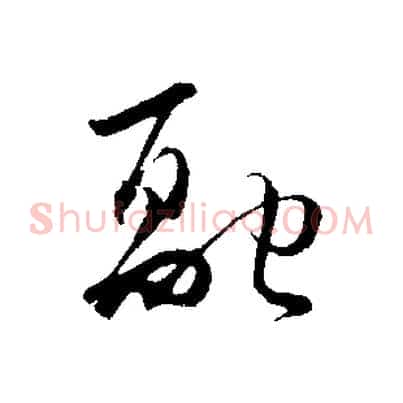 融