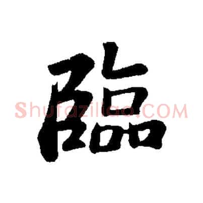 臨