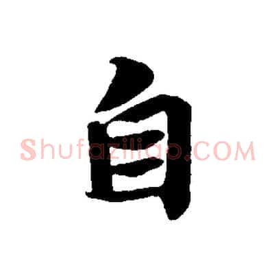 自