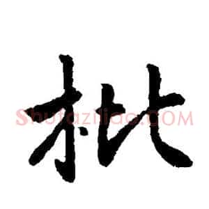 枇