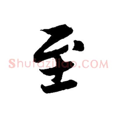 至