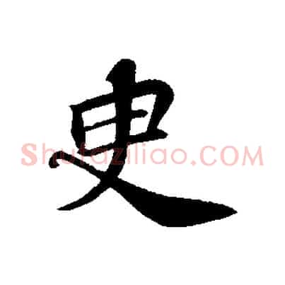 臾