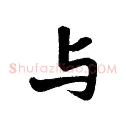 與