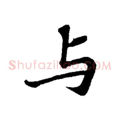 與