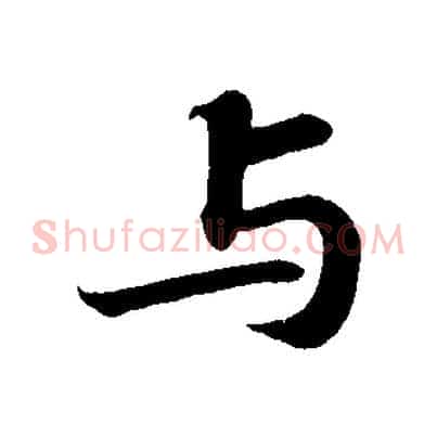 與