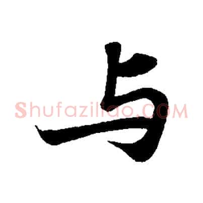 與