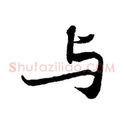 與