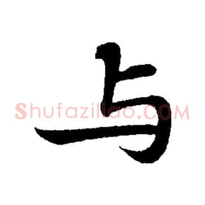 與