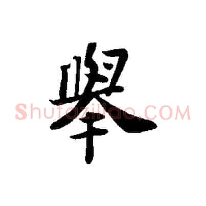 舉