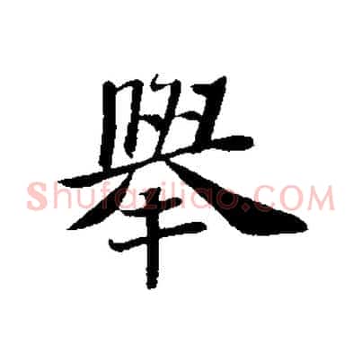 舉