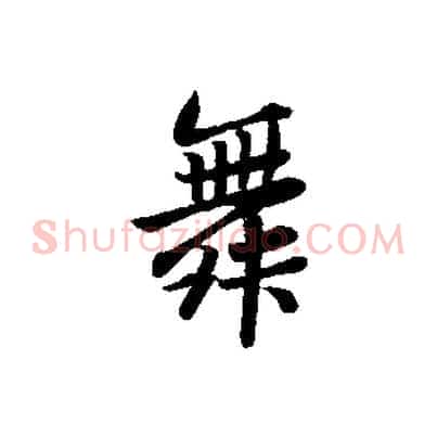 舞