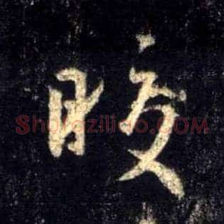 皎