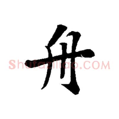 舟