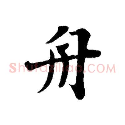 舟