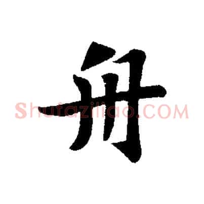 舟