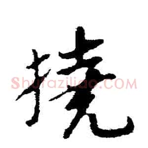 撓