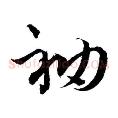袖