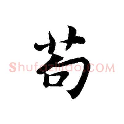苟