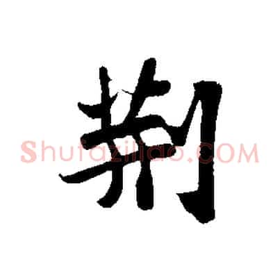 荊