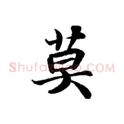 莫