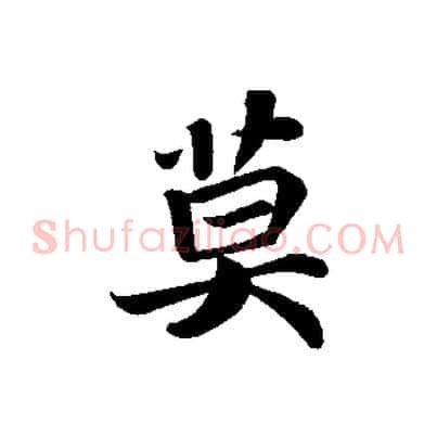 莫