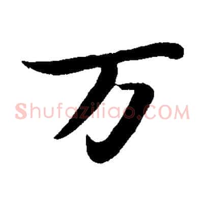 萬