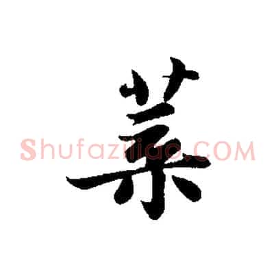 葉