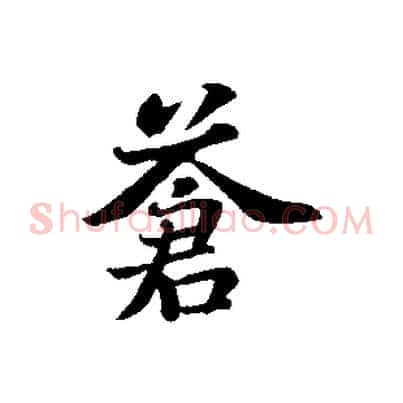 蒼