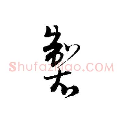 製