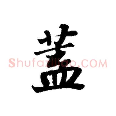蓋