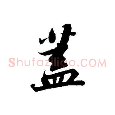 蓋