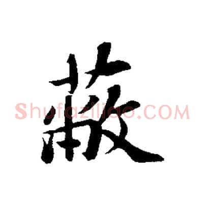 蔽